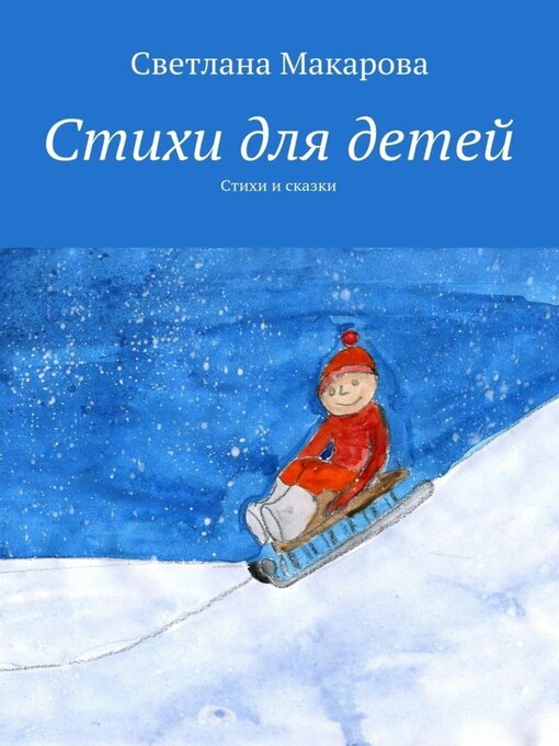 Title details for Стихи для детей. Стихи и сказки by Светлана Макарова - Available